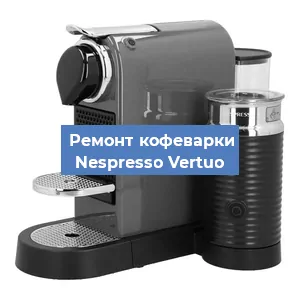 Замена дренажного клапана на кофемашине Nespresso Vertuo в Перми